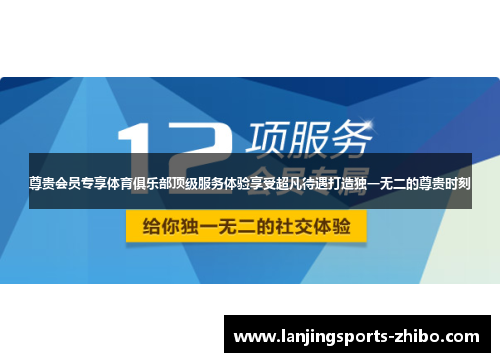 尊贵会员专享体育俱乐部顶级服务体验享受超凡待遇打造独一无二的尊贵时刻