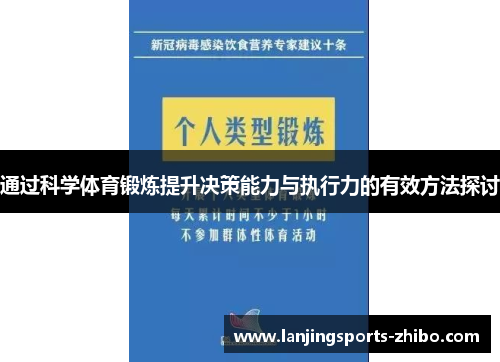 通过科学体育锻炼提升决策能力与执行力的有效方法探讨