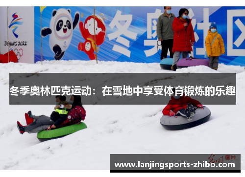 冬季奥林匹克运动：在雪地中享受体育锻炼的乐趣