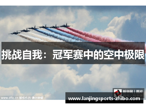 挑战自我：冠军赛中的空中极限